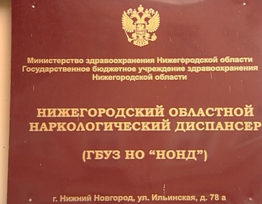 В Нижегородской области наркозависимые теперь смогут бесплатно пройти социальную реабилитацию в негосударственных центрах