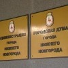 В администрации Нижнего Новгорода объединят шесть департаментов