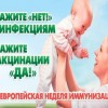 В Нижегородской области проходит 11-я ежегодная Европейская неделя иммунизации