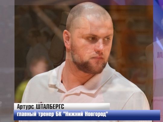 Артурс Шталбергс назначен новым главным тренером баскетбольного клуба «Нижний Новгород»