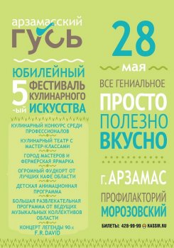 28 мая 2016 года пройдет пятый кулинарный фестиваль Арзамасский Гусь