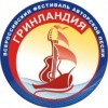 Нижегородцев приглашают принять участие в XXIV всероссийском фестивале авторской песни «Гринландия»