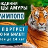 Зоопарк Лимпопо приглашает на тигриные именины