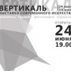VII ежегодной выставки современного искусства «Вертикаль» откроется в Московском районе