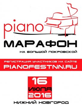 В Нижнем Новгороде пройдёт «Фортепианный марафон»