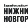 Два игрока баскетбольного клуба «Нижний Новгород» вызваны в сборную России