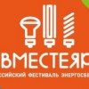 В Нижнем Новгороде пройдёт фестиваль энергосбережения #ВместеЯрче