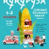 Фестиваль урожая «Кукуруза» состоится в Нижнем Новгороде