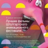 Нижегородцы увидят лучшие фильмы Штутгартского анимационного фестиваля