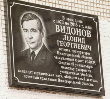 В Нижнем Новгороде открыли мемориальную доску в честь Леонида Видонова