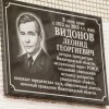 В Нижнем Новгороде открыли мемориальную доску в честь Леонида Видонова