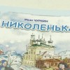 Книгу о детстве Добролюбова презентовали в Нижнем Новгороде