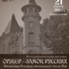 Уникальная фотовыставка «Оржер — замок русских» состоится в Нижнем Новгороде
