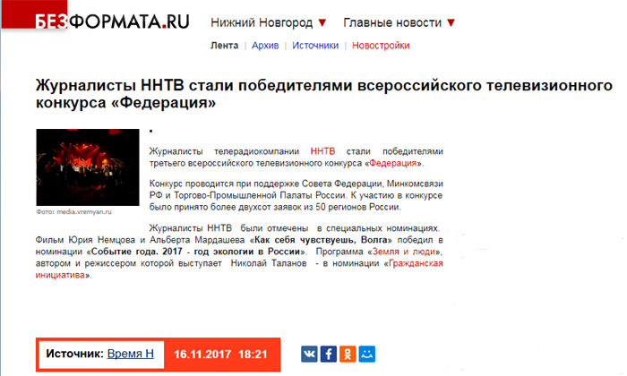 Журналисты ННТВ стали победителями всероссийского телеконкурса Федерация