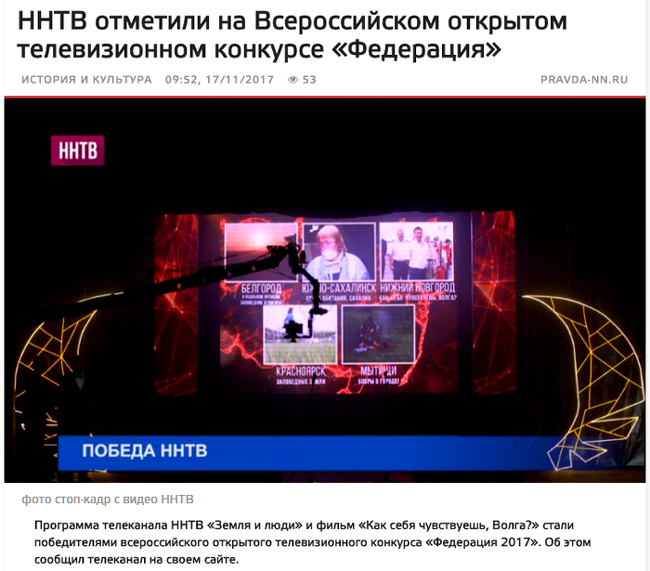 ННТВ отметили на Всероссийском открытом телевизионном конкурсе «Федерация»