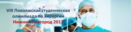 Сегодня в Нижнем Новгороде пройдет второй этап Поволжской олимпиады хирургов