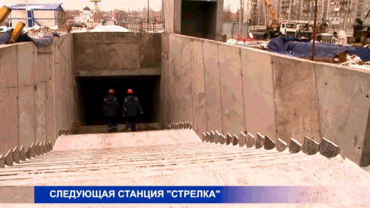 Сегодня глава нижегородской области Глеб Никитин проверит ход строительства станции метро «Стрелка»