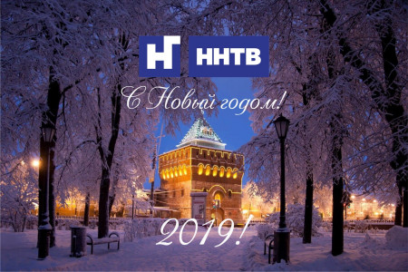 Новое нижегородское телевидение поздравляет своих зрителей с Новым 2019 годом!
