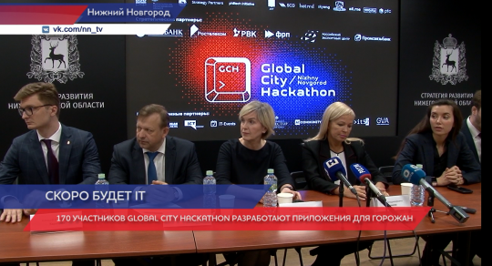 Global City Hackathon стартует в Нижнем Новгороде