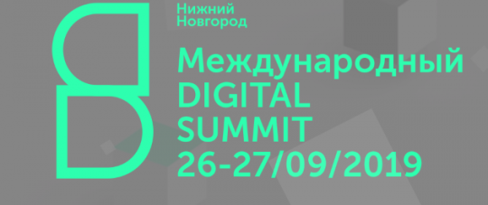 Меж­ду­на­род­ный Digital Summit прой­дет в Ниж­нем Нов­го­ро­де 26−27 сен­тяб­ря