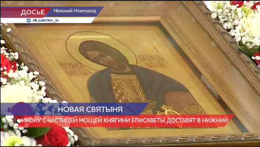 Икону с частицами мощей княгини Елисаветы и инокини Варвары доставят в Нижний Новгород