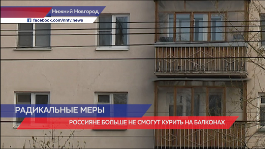 Россияне больше не смогу курить у себя на балконе