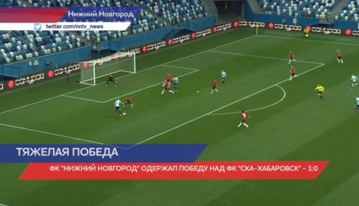 ФК «Нижний Новгород» одержал победу над ФК «СКА-Хабаровск»