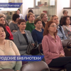 В Нижнем Новгороде прошло итоговое совещание директоров библиотек Нижегородской области