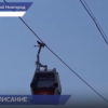 Изменен режим работы канатной дороги Нижний Новгород — Бор