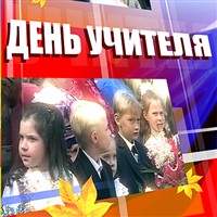 Сегодня отмечается международный день учителя.