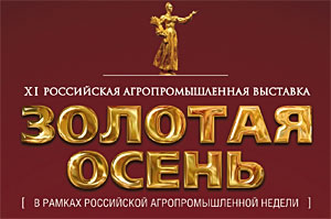 Агропромышленная выставка Золотая осень - 2009 сегодня завершает свою работу.