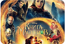 Во всех кинотеатрах страны одновременно начался показ новой российской сказки Книга мастеров.