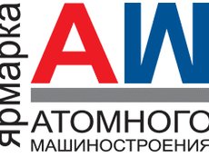 В Нижнем Новгороде проходит выставка Атомное машиностроение