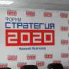 Форум Стратегия 2020 открылся в Нижнем Новгороде