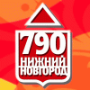 Нижнему Новгороду исполнилось 790 лет!