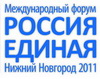 Девятый конгресс народов России проходит на форуме «Россия Единая»