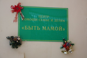 В Зеленом городе открылся первый в Нижегородский области Центр помощи семье и детям «Быть мамой»