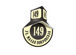 До конца февраля по распоряжению Олега Кондрашова таблички с номерами должны появиться на всех без исключения домах