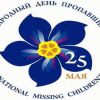 25 мая - День памяти пропавших детей