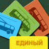 С первого  сентября стоимость единого социального проездного билета составит триста рублей