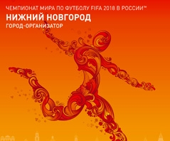 Опубликован официальный плакат Н.Новгорода к ЧМ по футболу-2018