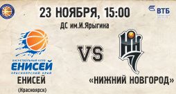 Завтра в Красноярске состоится матч между БК «Нижний Новгород» и местным «Енисеем»