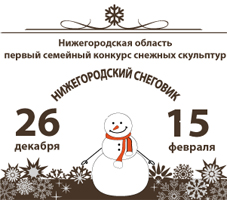 Семейный конкурс «Нижегородский снеговик» стартовал сегодня в городе