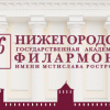 Нижегородская филармония имени М.Л. Ростроповича отпраздновала свой 75 летний юбилей традиционным «Карнавальсом»