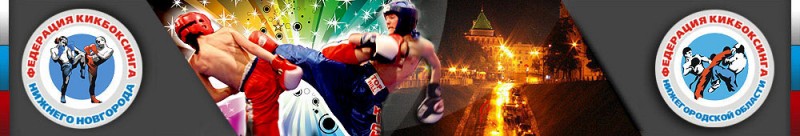 Крайне успешно выступили нижегородские кикбоксеры на всероссийском турнире по кикбоксингу среди школьников, который прошел в Суздали