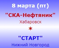 Уже завтра утром Старт может сделать отличный подарок всем поклонницам хоккея с мячом