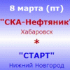 Уже завтра утром Старт может сделать отличный подарок всем поклонницам хоккея с мячом