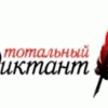 Ежегодная акция «Тотальный диктант» пройдёт 6 апреля в Нижегородском лингвистическом университете