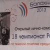 XVIII открытый чемпионат России по тяжелой атлетике среди ветеранов в Балахне закончился победой сборной Нижегородской области
