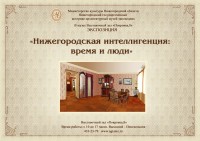 Музей нижегородской интеллигенции переезжает